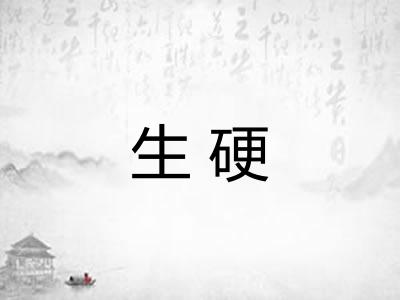 生硬