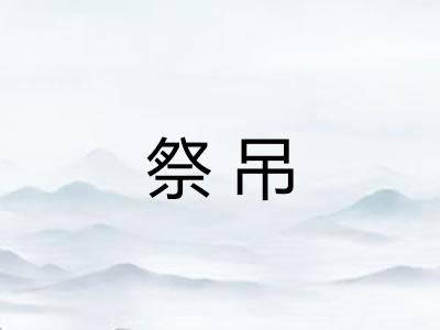 祭吊