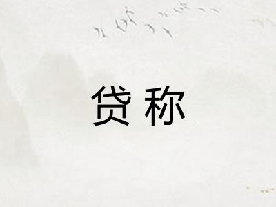 贷称