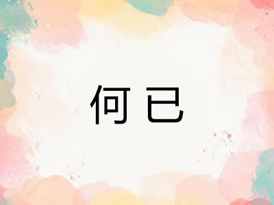 何已