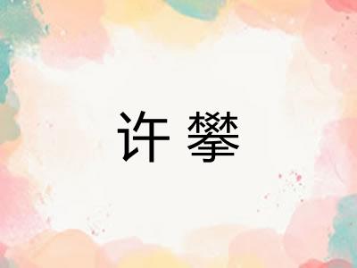 许攀