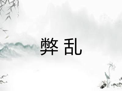 弊乱