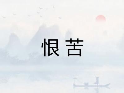恨苦