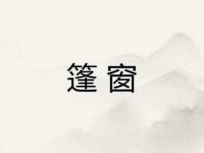 篷窗