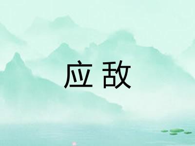 应敌