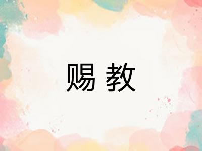 赐教