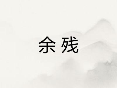 余残