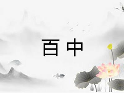 百中