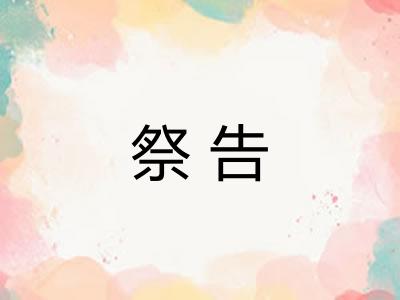 祭告