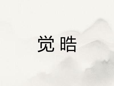 觉晧