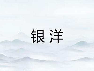 银洋