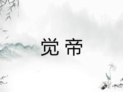 觉帝