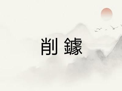 削鐻