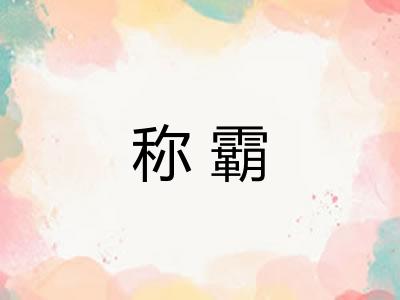称霸