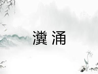 瀵涌