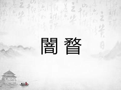 闇瞀