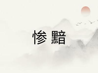 惨黯