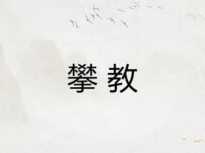 攀教