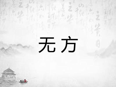 无方