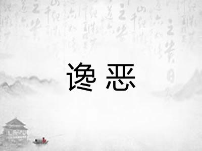 谗恶 谗恶