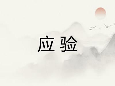 应验