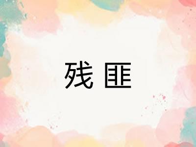 残匪