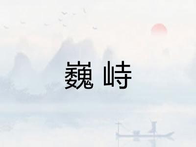 巍峙