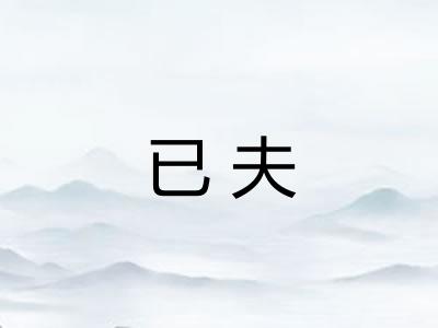 已夫
