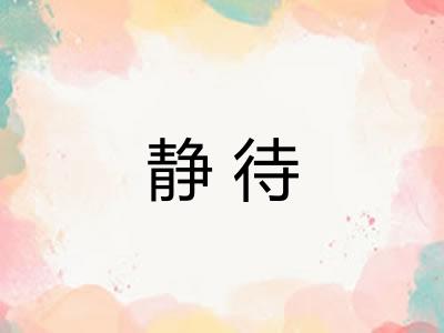 静待