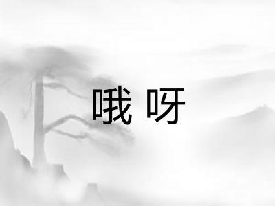 哦呀