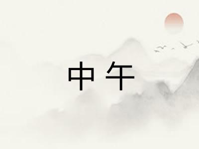 中午
