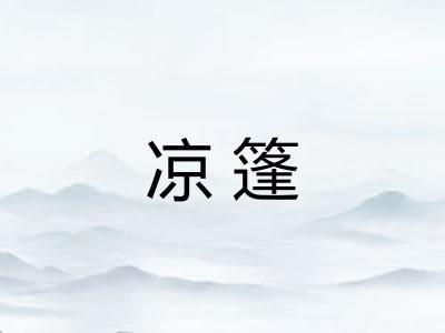 凉篷