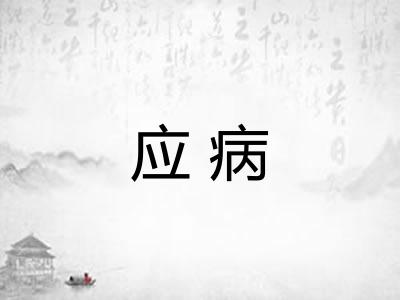应病 应病
