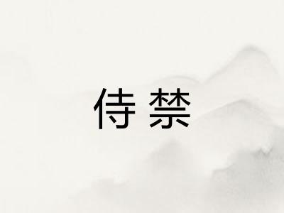 侍禁