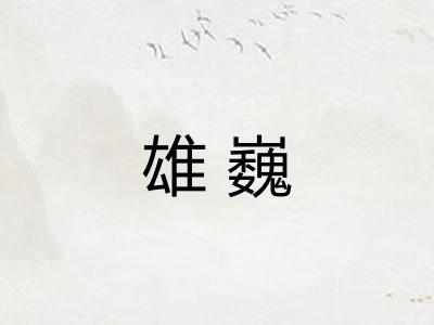 雄巍