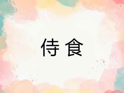 侍食