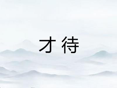 才待