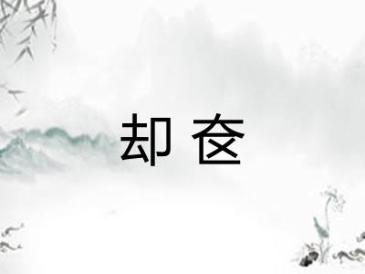 却奁