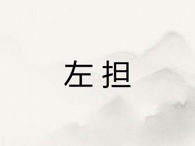 左担