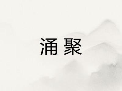 涌聚