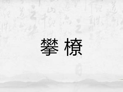 攀橑