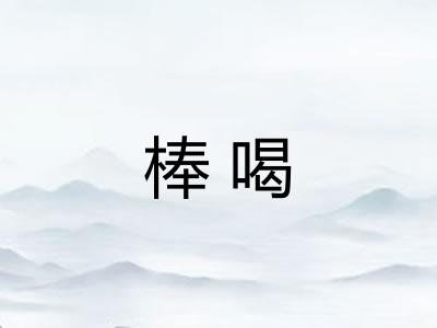 棒喝