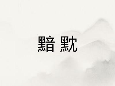 黯黕
