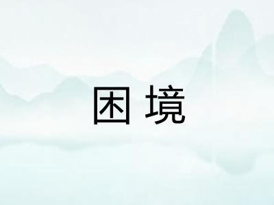困境