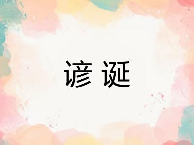 谚诞