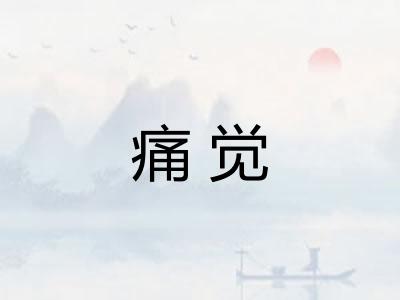 痛觉