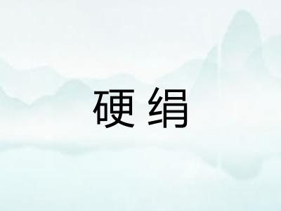 硬绢