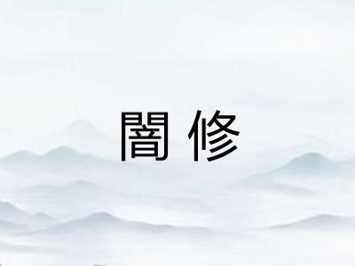 闇修