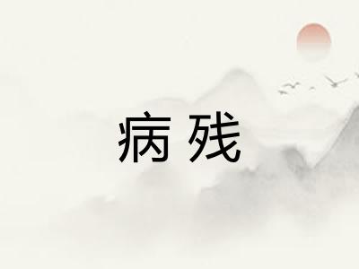 病残