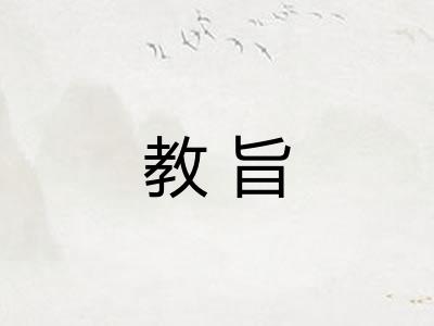 教旨